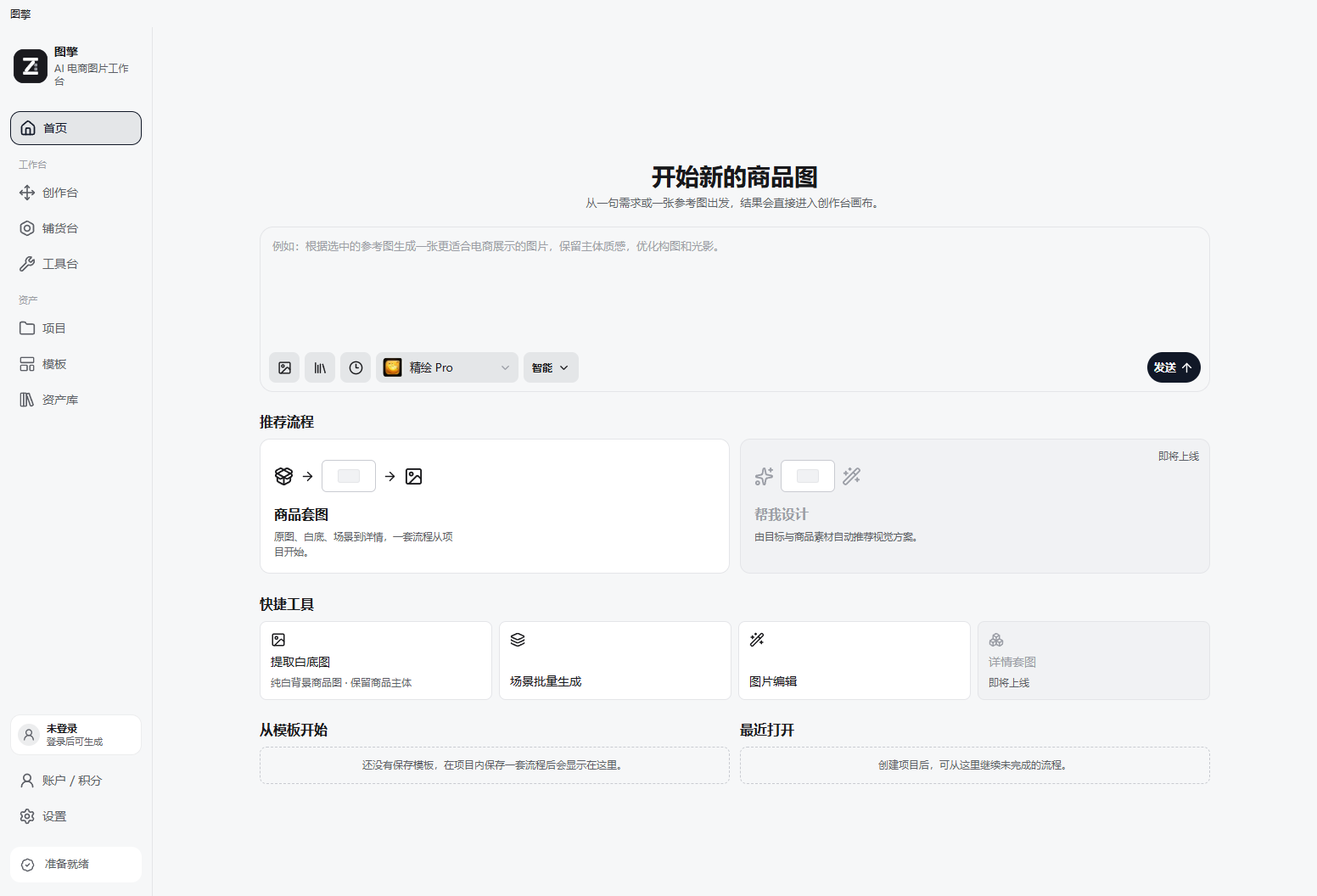 图擎首页：从一句需求或一张参考图开始生成商品图